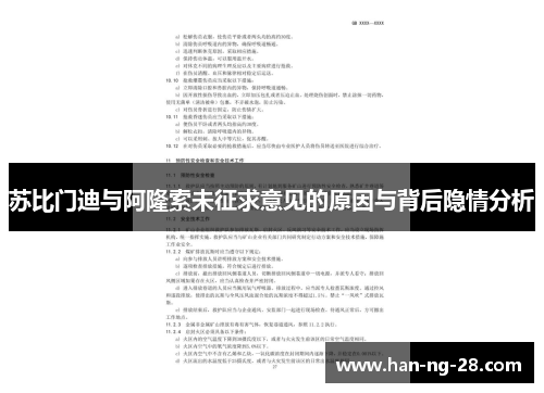 苏比门迪与阿隆索未征求意见的原因与背后隐情分析 苏比门迪与阿隆索未征求意见的原因与背后隐情分析