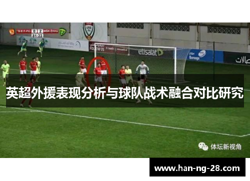 英超外援表现分析与球队战术融合对比研究