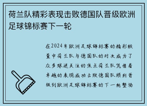 荷兰队精彩表现击败德国队晋级欧洲足球锦标赛下一轮
