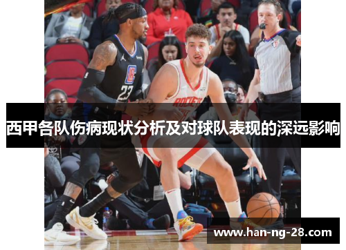 西甲各队伤病现状分析及对球队表现的深远影响 西甲各队伤病现状分析及对球队表现的深远影响