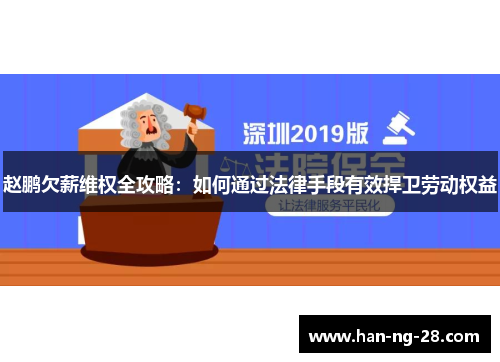 赵鹏欠薪维权全攻略:如何通过法律手段有效捍卫劳动权益 赵鹏欠薪维权全攻略:如何通过法律手段有效捍卫劳动权益
