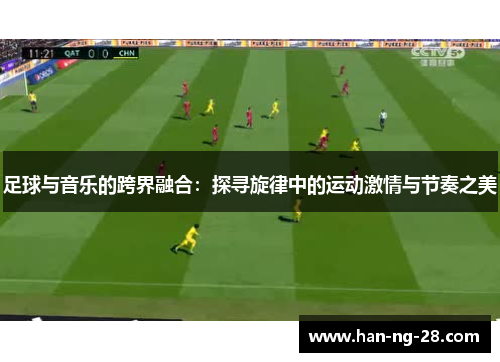 足球与音乐的跨界融合:探寻旋律中的运动激情与节奏之美 足球与音乐的跨界融合:探寻旋律中的运动激情与节奏之美