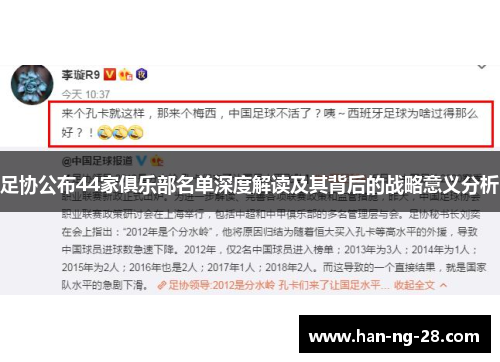足协公布44家俱乐部名单深度解读及其背后的战略意义分析