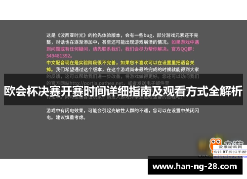 欧会杯决赛开赛时间详细指南及观看方式全解析 欧会杯决赛开赛时间详细指南及观看方式全解析