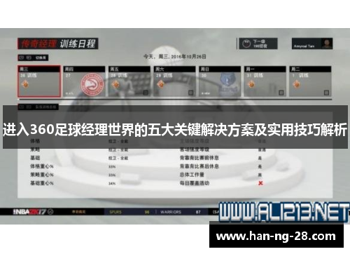 进入360足球经理世界的五大关键解决方案及实用技巧解析