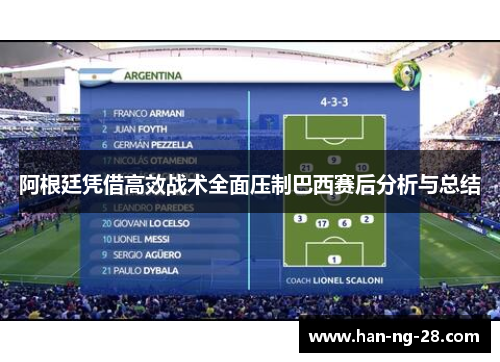 阿根廷凭借高效战术全面压制巴西赛后分析与总结