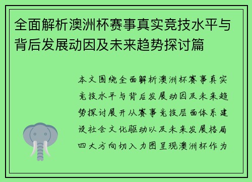 全面解析澳洲杯赛事真实竞技水平与背后发展动因及未来趋势探讨篇 全面解析澳洲杯赛事真实竞技水平与背后发展动因及未来趋势探讨篇