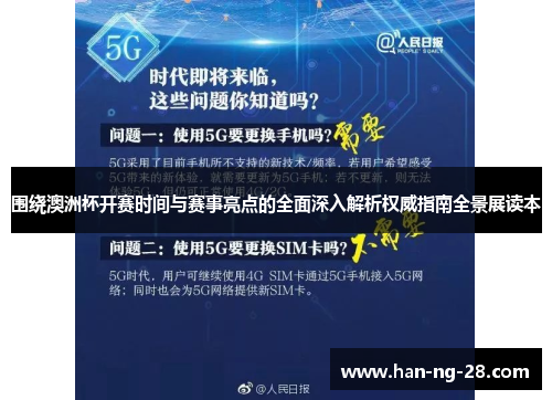 围绕澳洲杯开赛时间与赛事亮点的全面深入解析权威指南全景展读本