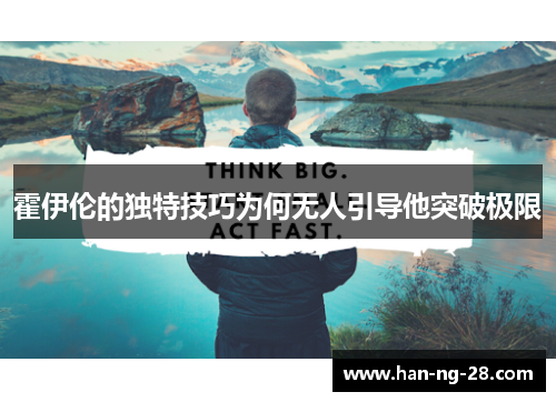 霍伊伦的独特技巧为何无人引导他突破极限 霍伊伦的独特技巧为何无人引导他突破极限