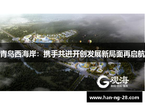 青岛西海岸:携手共进开创发展新局面再启航 青岛西海岸:携手共进开创发展新局面再启航