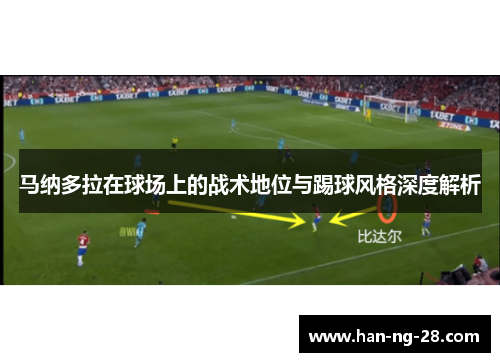 马纳多拉在球场上的战术地位与踢球风格深度解析 马纳多拉在球场上的战术地位与踢球风格深度解析