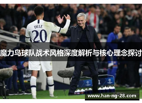 魔力鸟球队战术风格深度解析与核心理念探讨 魔力鸟球队战术风格深度解析与核心理念探讨