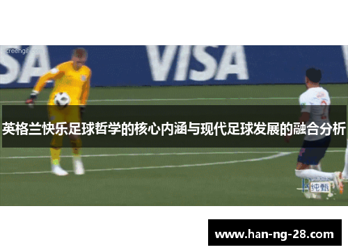英格兰快乐足球哲学的核心内涵与现代足球发展的融合分析