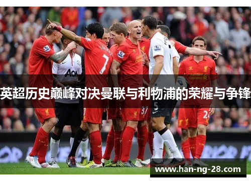 英超历史巅峰对决曼联与利物浦的荣耀与争锋 英超历史巅峰对决曼联与利物浦的荣耀与争锋