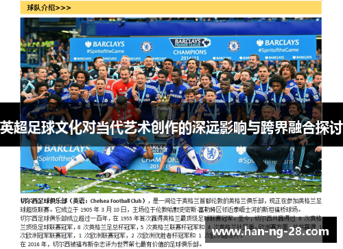 英超足球文化对当代艺术创作的深远影响与跨界融合探讨 英超足球文化对当代艺术创作的深远影响与跨界融合探讨