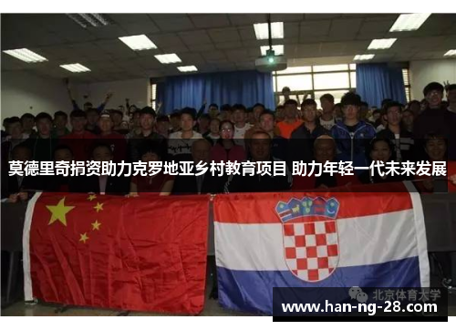 莫德里奇捐资助力克罗地亚乡村教育项目 助力年轻一代未来发展 莫德里奇捐资助力克罗地亚乡村教育项目 助力年轻一代未来发展