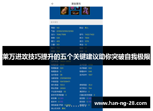莱万进攻技巧提升的五个关键建议助你突破自我极限