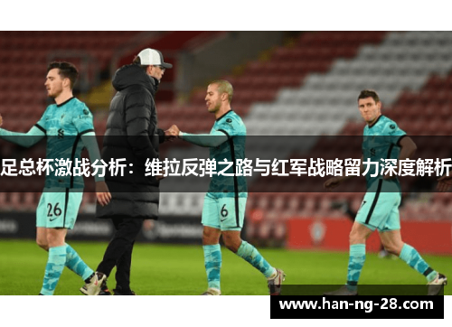 足总杯激战分析：维拉反弹之路与红军战略留力深度解析