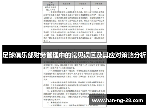 足球俱乐部财务管理中的常见误区及其应对策略分析 足球俱乐部财务管理中的常见误区及其应对策略分析