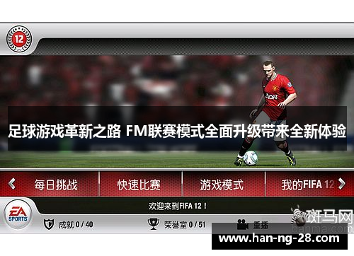 足球游戏革新之路 FM联赛模式全面升级带来全新体验