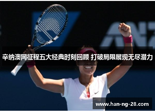 辛纳澳网征程五大经典时刻回顾 打破局限展现无尽潜力 辛纳澳网征程五大经典时刻回顾 打破局限展现无尽潜力