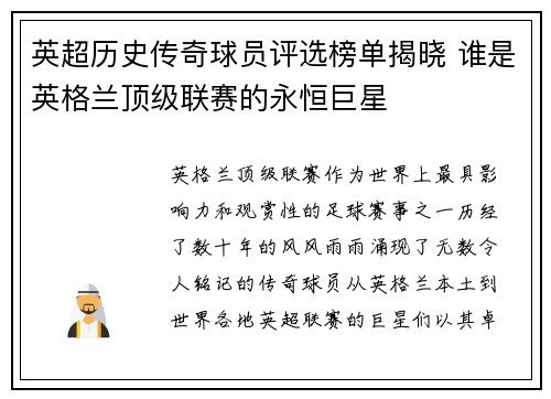 英超历史传奇球员评选榜单揭晓 谁是英格兰顶级联赛的永恒巨星