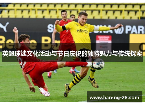 英超球迷文化活动与节日庆祝的独特魅力与传统探索 英超球迷文化活动与节日庆祝的独特魅力与传统探索