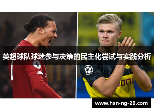 英超球队球迷参与决策的民主化尝试与实践分析