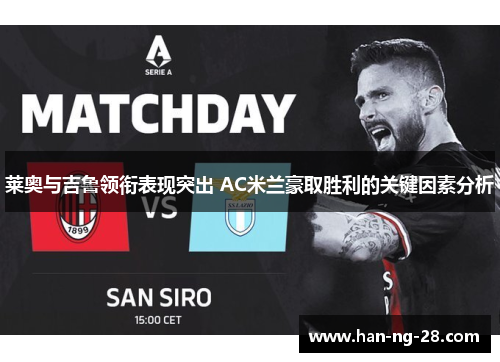 莱奥与吉鲁领衔表现突出 AC米兰豪取胜利的关键因素分析 莱奥与吉鲁领衔表现突出 AC米兰豪取胜利的关键因素分析