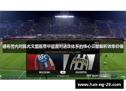 德布劳内对阵尤文图斯意甲层面对进攻体系的核心贡献解析效率价值