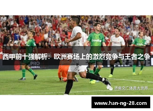 西甲前十强解析：欧洲赛场上的激烈竞争与王者之争