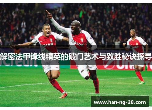 解密法甲锋线精英的破门艺术与致胜秘诀探寻
