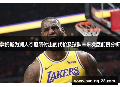 詹姆斯为湖人夺冠所付出的代价及球队未来发展前景分析