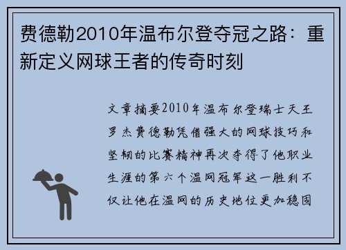 费德勒2010年温布尔登夺冠之路：重新定义网球王者的传奇时刻