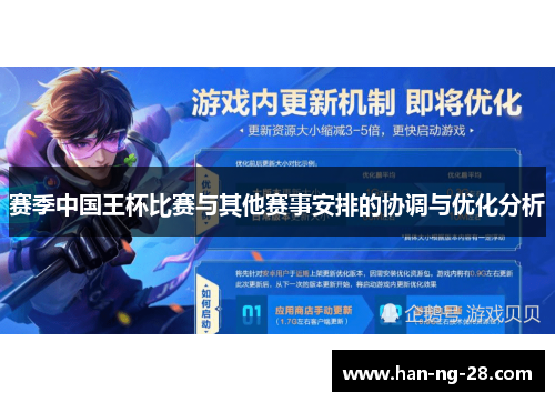 赛季中国王杯比赛与其他赛事安排的协调与优化分析