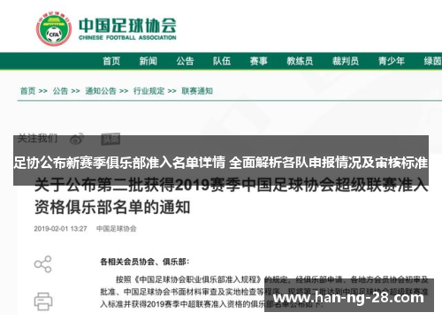足协公布新赛季俱乐部准入名单详情 全面解析各队申报情况及审核标准