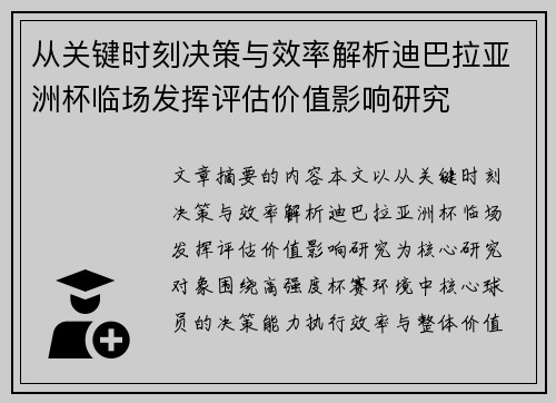 从关键时刻决策与效率解析迪巴拉亚洲杯临场发挥评估价值影响研究