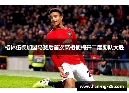 格林伍德加盟马赛后首次亮相便梅开二度助队大胜