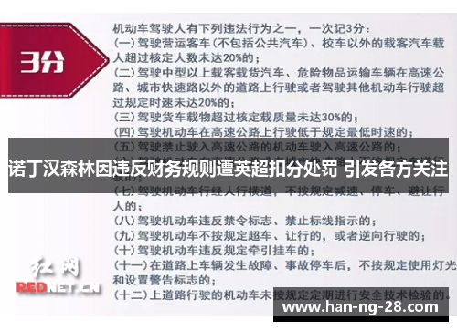 诺丁汉森林因违反财务规则遭英超扣分处罚 引发各方关注 诺丁汉森林因违反财务规则遭英超扣分处罚 引发各方关注