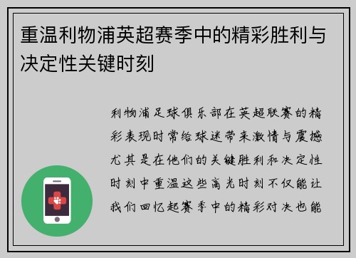 重温利物浦英超赛季中的精彩胜利与决定性关键时刻 重温利物浦英超赛季中的精彩胜利与决定性关键时刻