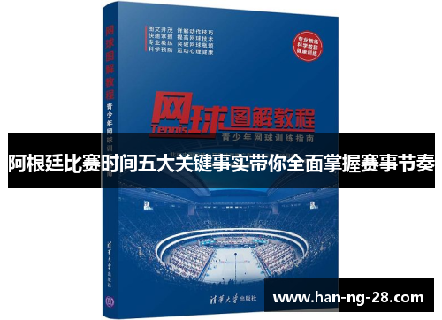 阿根廷比赛时间五大关键事实带你全面掌握赛事节奏 阿根廷比赛时间五大关键事实带你全面掌握赛事节奏