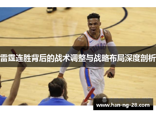 雷霆连胜背后的战术调整与战略布局深度剖析 雷霆连胜背后的战术调整与战略布局深度剖析