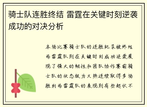 骑士队连胜终结 雷霆在关键时刻逆袭成功的对决分析 骑士队连胜终结 雷霆在关键时刻逆袭成功的对决分析