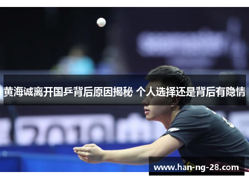 黄海诚离开国乒背后原因揭秘 个人选择还是背后有隐情 黄海诚离开国乒背后原因揭秘 个人选择还是背后有隐情