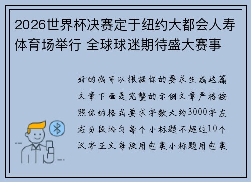 2026世界杯决赛定于纽约大都会人寿体育场举行 全球球迷期待盛大赛事 2026世界杯决赛定于纽约大都会人寿体育场举行 全球球迷期待盛大赛事