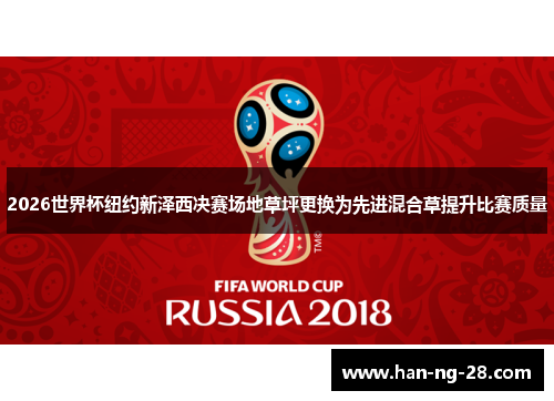 2026世界杯纽约新泽西决赛场地草坪更换为先进混合草提升比赛质量 2026世界杯纽约新泽西决赛场地草坪更换为先进混合草提升比赛质量