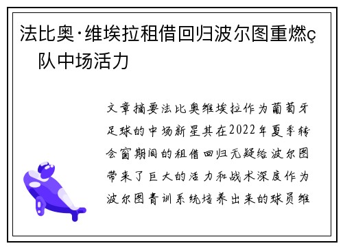 法比奥·维埃拉租借回归波尔图重燃球队中场活力