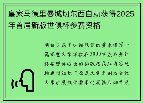 皇家马德里曼城切尔西自动获得2025年首届新版世俱杯参赛资格