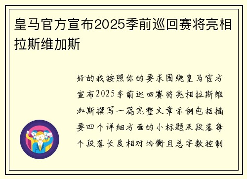 皇马官方宣布2025季前巡回赛将亮相拉斯维加斯 皇马官方宣布2025季前巡回赛将亮相拉斯维加斯