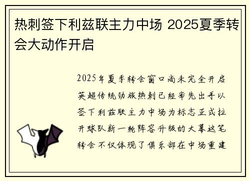 热刺签下利兹联主力中场 2025夏季转会大动作开启 热刺签下利兹联主力中场 2025夏季转会大动作开启